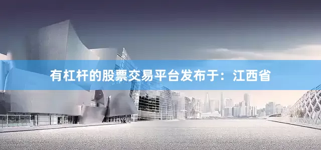 有杠杆的股票交易平台发布于：江西省