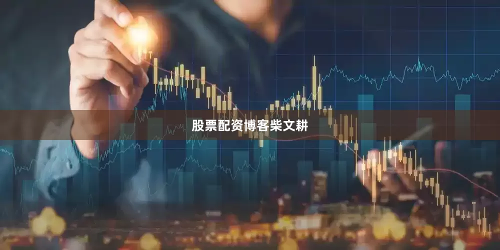 股票配资博客柴文耕