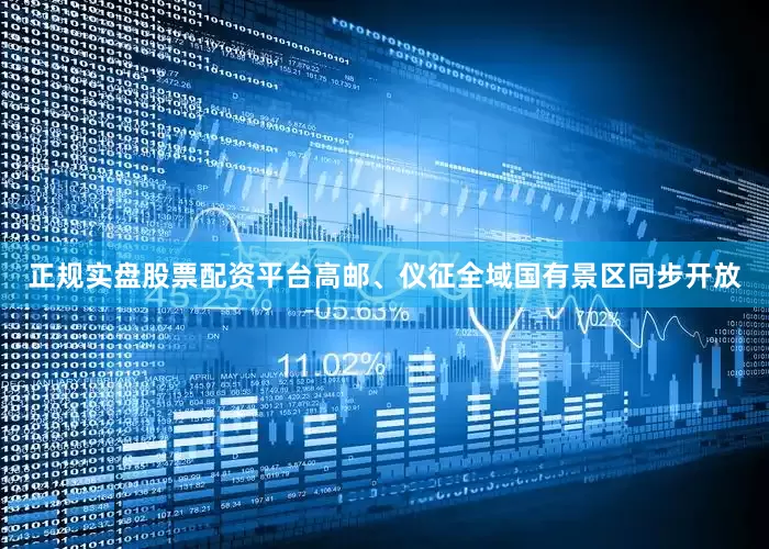 正规实盘股票配资平台高邮、仪征全域国有景区同步开放