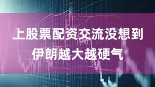 上股票配资交流没想到伊朗越大越硬气