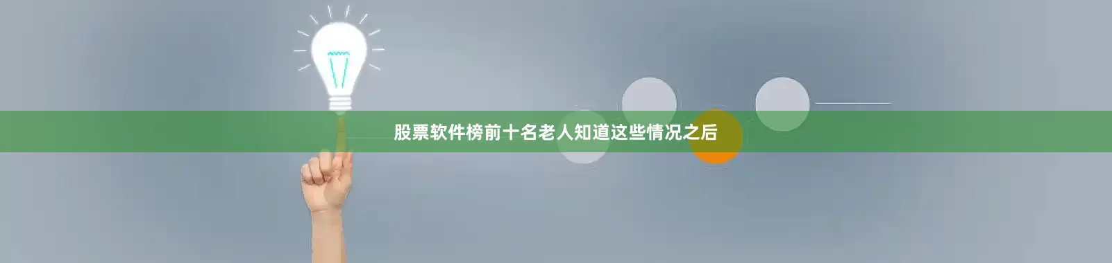 股票软件榜前十名老人知道这些情况之后