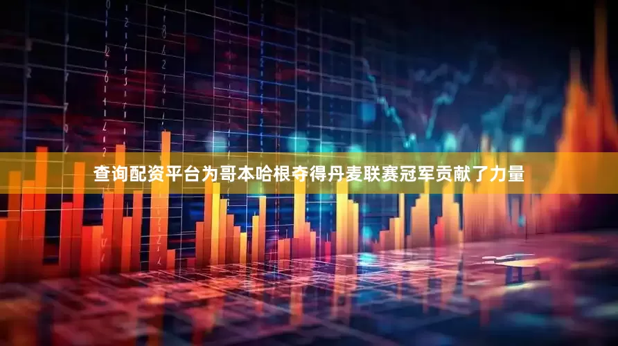查询配资平台为哥本哈根夺得丹麦联赛冠军贡献了力量