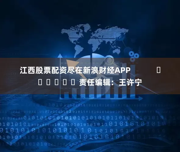 江西股票配资尽在新浪财经APP            						责任编辑：王许宁