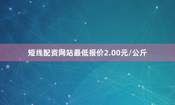 短线配资网站最低报价2.00元/公斤