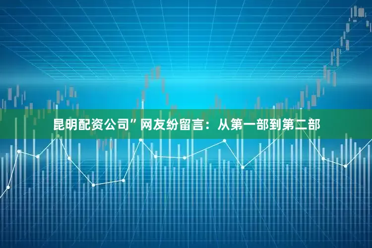 昆明配资公司”网友纷留言：从第一部到第二部