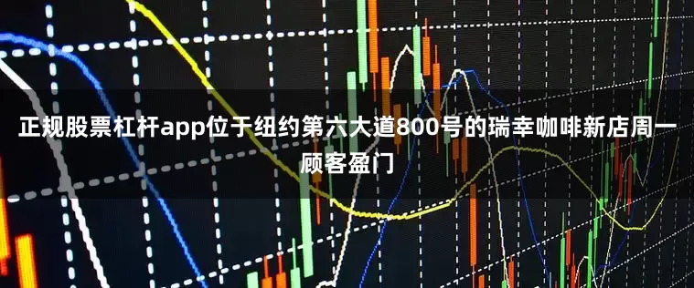 正规股票杠杆app位于纽约第六大道800号的瑞幸咖啡新店周一顾客盈门