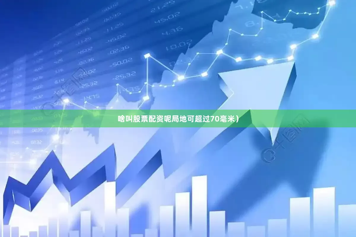 啥叫股票配资呢局地可超过70毫米）