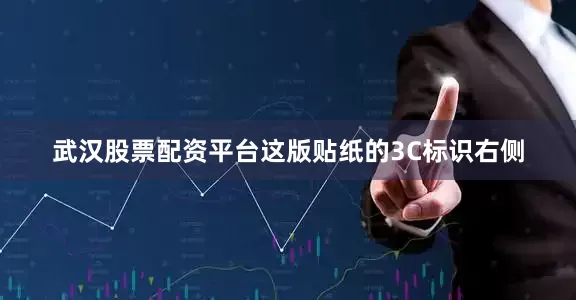 武汉股票配资平台这版贴纸的3C标识右侧