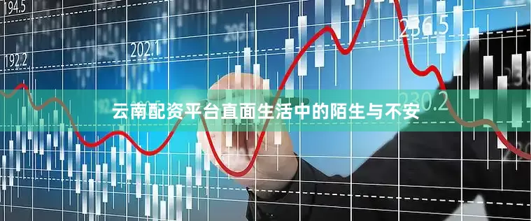 云南配资平台直面生活中的陌生与不安