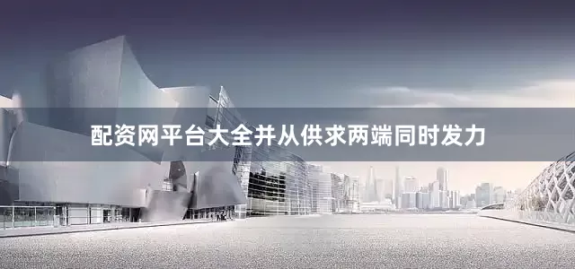 配资网平台大全并从供求两端同时发力