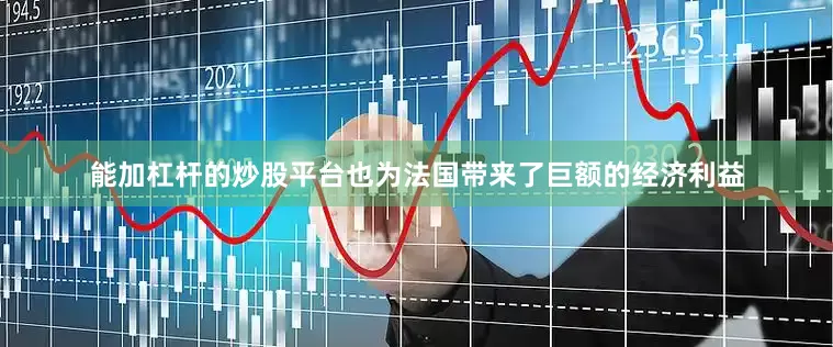 能加杠杆的炒股平台也为法国带来了巨额的经济利益