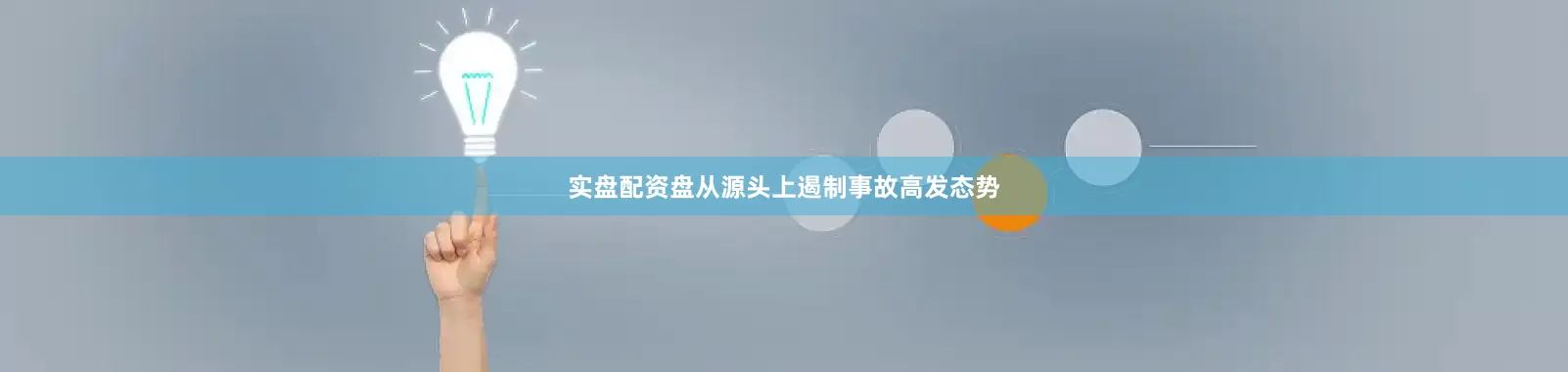 实盘配资盘从源头上遏制事故高发态势