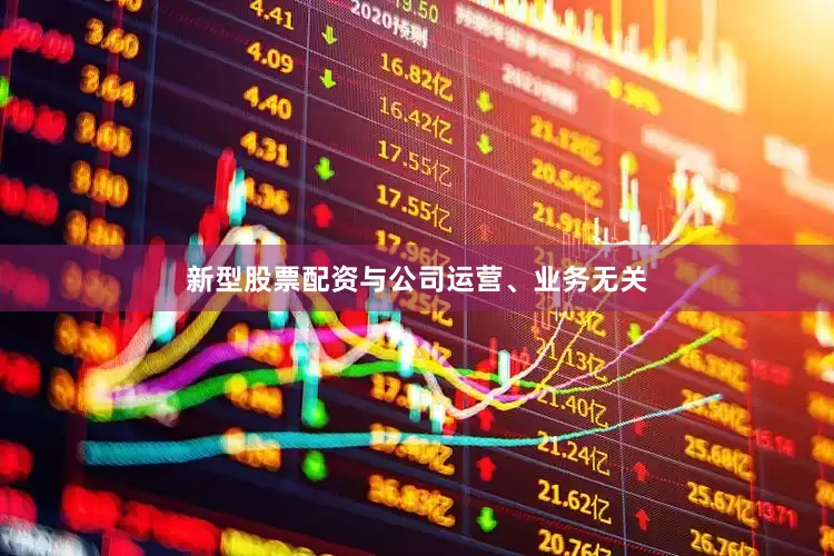新型股票配资与公司运营、业务无关