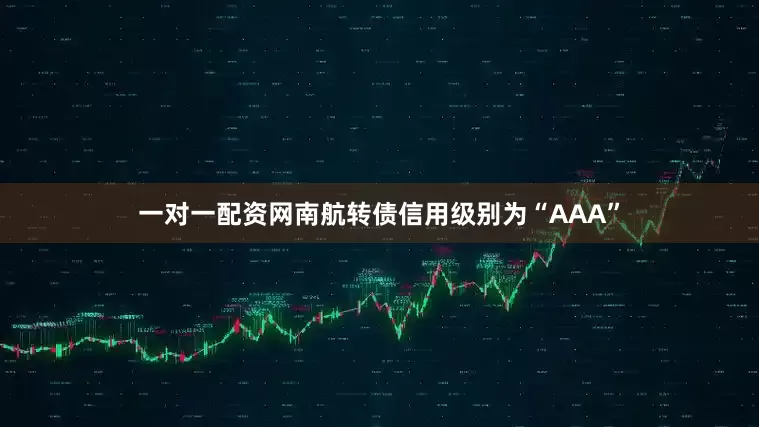 一对一配资网南航转债信用级别为“AAA”
