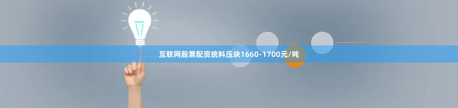 互联网股票配资统料压块1660-1700元/吨