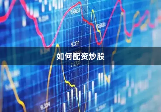 如何配资炒股