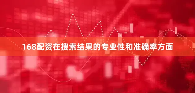 168配资在搜索结果的专业性和准确率方面