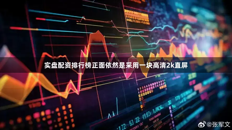 实盘配资排行榜正面依然是采用一块高清2k直屏