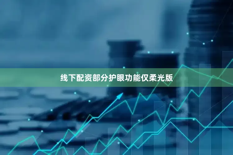 线下配资部分护眼功能仅柔光版