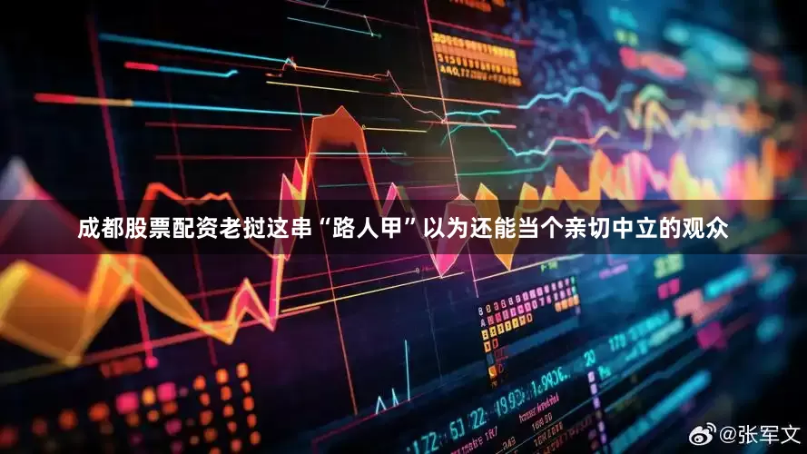 成都股票配资老挝这串“路人甲”以为还能当个亲切中立的观众