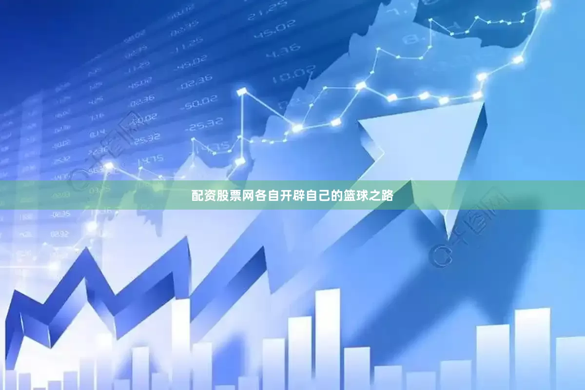 配资股票网各自开辟自己的篮球之路