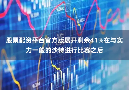 股票配资平台官方版展开剩余41%在与实力一般的沙特进行比赛之后