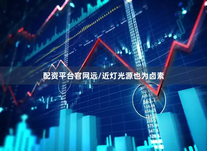 配资平台官网远/近灯光源也为卤素