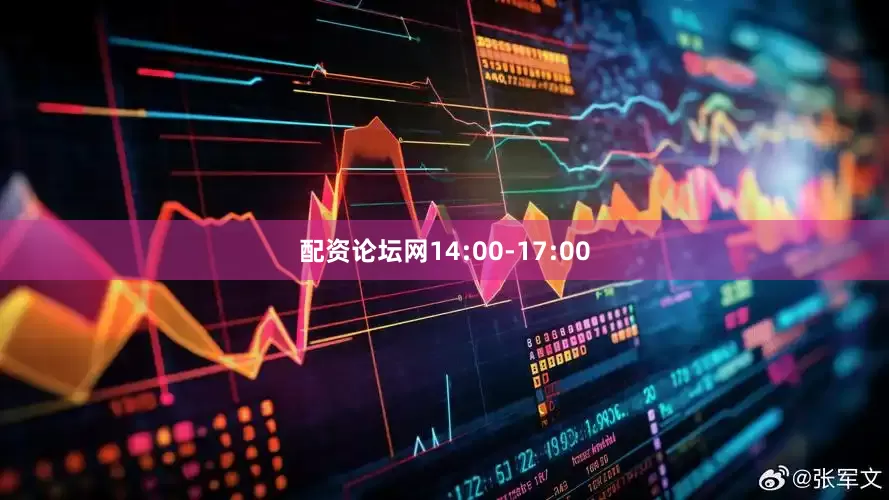 配资论坛网14:00-17:00