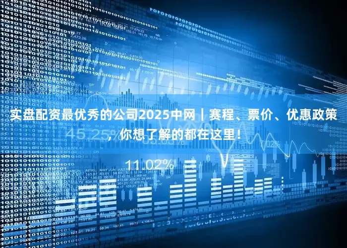 实盘配资最优秀的公司2025中网｜赛程、票价、优惠政策，你想了解的都在这里！
