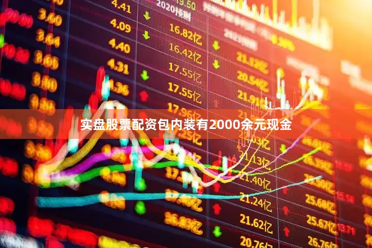 实盘股票配资包内装有2000余元现金