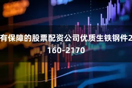 有保障的股票配资公司优质生铁钢件2160-2170