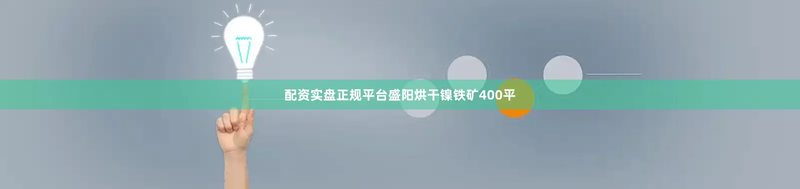 配资实盘正规平台盛阳烘干镍铁矿400平