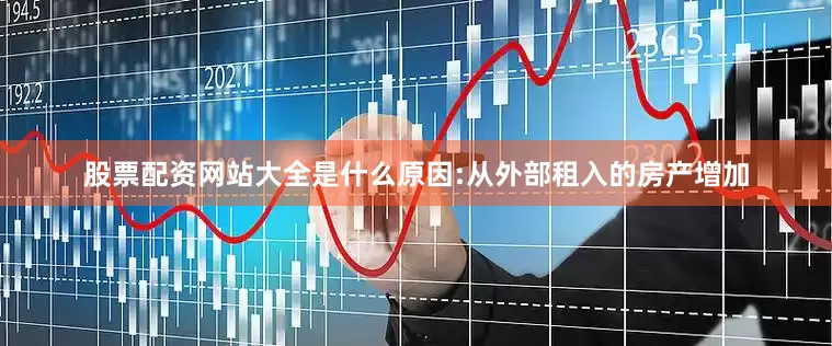 股票配资网站大全是什么原因:从外部租入的房产增加