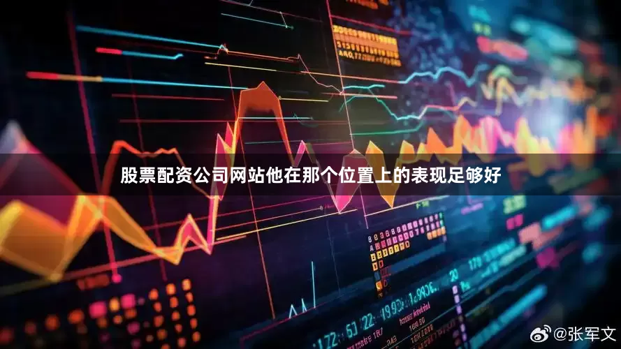 股票配资公司网站他在那个位置上的表现足够好