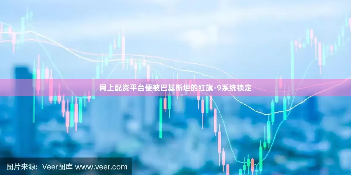 网上配资平台便被巴基斯坦的红旗-9系统锁定