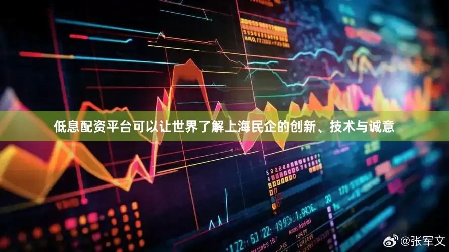 低息配资平台可以让世界了解上海民企的创新、技术与诚意