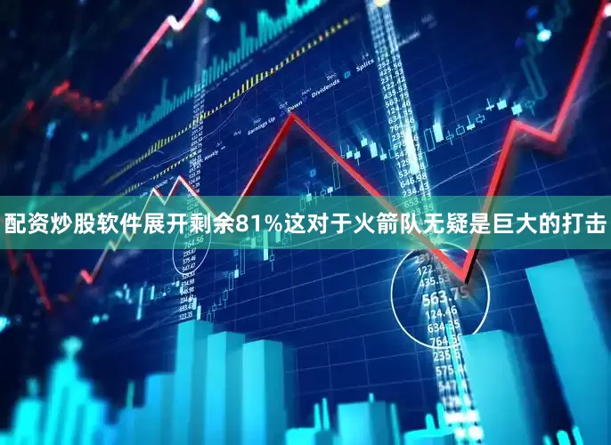 配资炒股软件展开剩余81%这对于火箭队无疑是巨大的打击