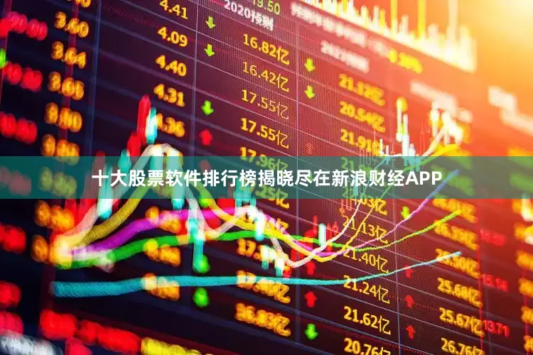 十大股票软件排行榜揭晓尽在新浪财经APP