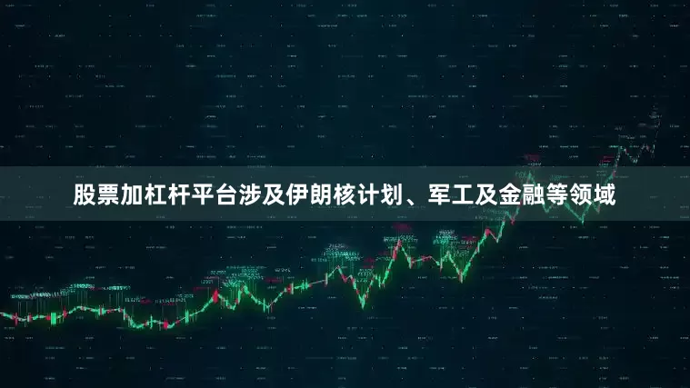 股票加杠杆平台涉及伊朗核计划、军工及金融等领域