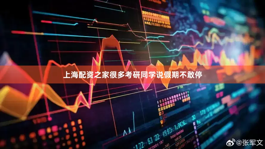 上海配资之家很多考研同学说假期不敢停