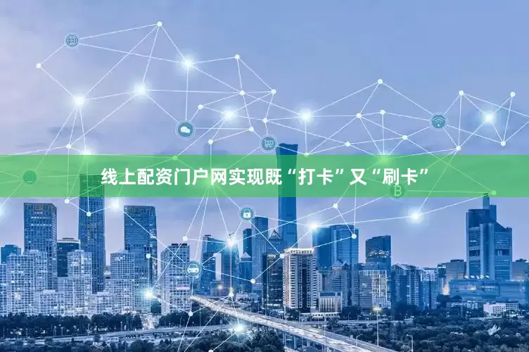 线上配资门户网实现既“打卡”又“刷卡”